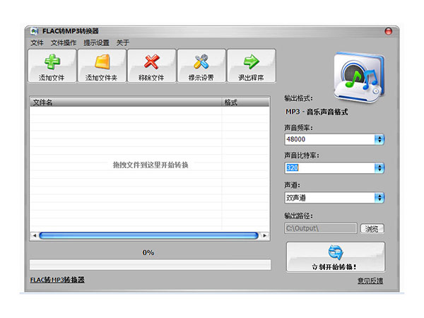 FLAC转MP3转换器